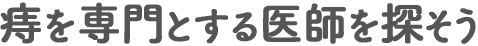 痔を専門とする医師を探そう